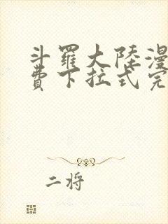 斗罗大陆漫画免费下拉式完整版