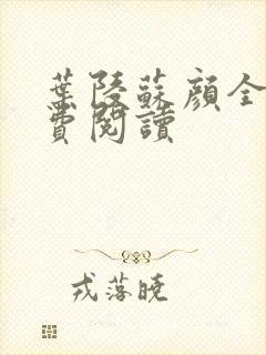 叶陵苏颜全文免费阅读
