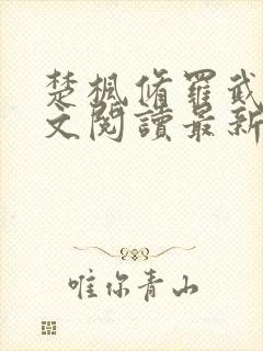 楚枫修罗武神全文阅读最新