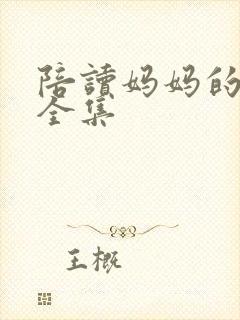 陪读妈妈的小说全集