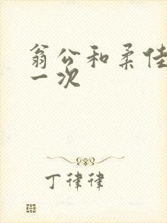 翁公和柔佳的第一次