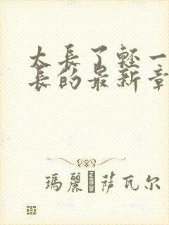 太长了轻一点局长的最新章节