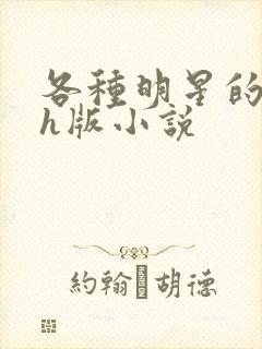 各种明星的综艺h版小说