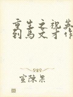 重生之祝英台遇到马文才作者:问鹿