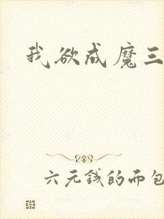 我欲成魔三部曲