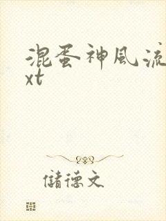 混蛋神风流史txt