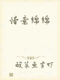 惜意绵绵
