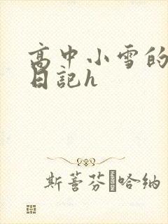 高中小雪的性欢日记h