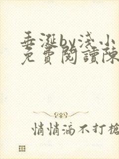 垂涎by浅小说免费阅读陈宇