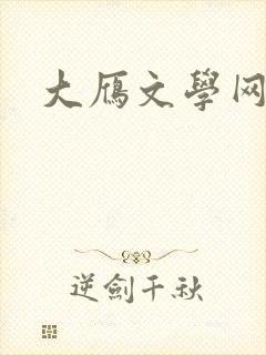 大雁文学网
