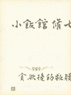 小饭馆 修七