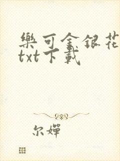乐可金银花全文txt下载