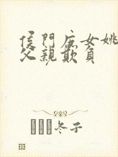 侯门庶女姚蕊被父亲欺负