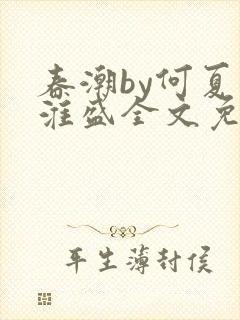 春潮by何夏江淮盛全文免费阅读笔趣阁