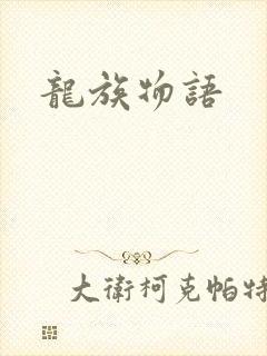 龙族物语
