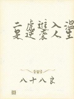 二虎进入温如玉是逆袭人生