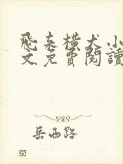 飞来横犬小说全文免费阅读无弹窗笔趣阁