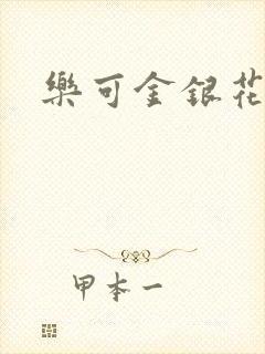 乐可金银花免费