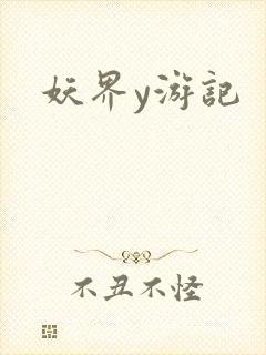 妖界y游记