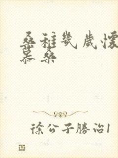 桑稚几岁怀了段慕桑