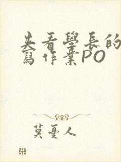 夹看学长的巨大写作业PO