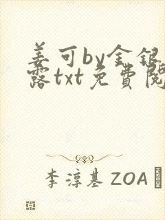 姜可by金银花露txt免费阅读