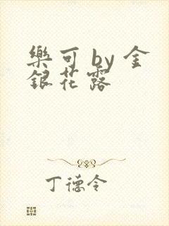 乐可 by 金银花露