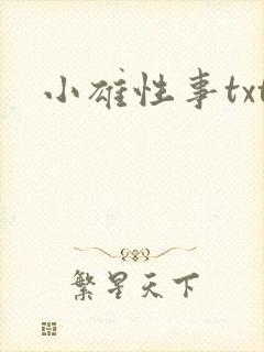 小雄性事txt