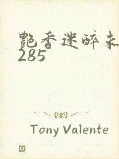 艳香迷醉未删节285