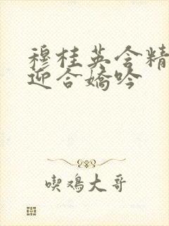 穆桂英含精肉臀迎合娇吟