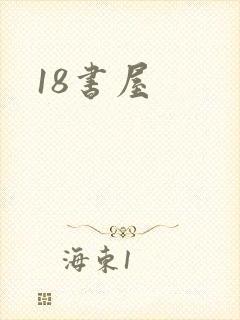 18书屋