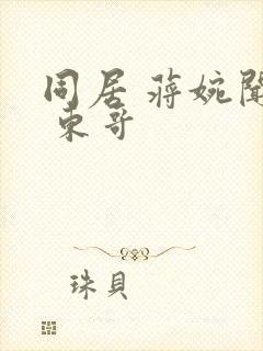 同居 蒋婉闻烬 东哥