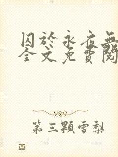 囚于永夜无删减全文免费阅读麦香鸡呢