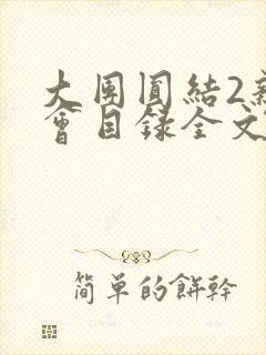 大团圆结2亲情会目录全文阅读视频