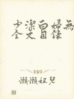 少洁白妇无删减全文目录