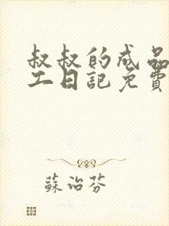 叔叔的成品店打工日记免费阅读