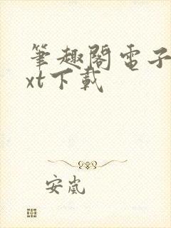 笔趣阁电子书txt下载