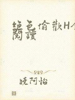 绝色偷欢H全文阅读