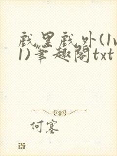 戏里戏外(1v1)笔趣阁txt