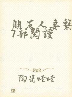 朋友人妻系列17部阅读