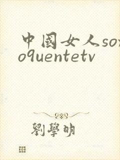 中国女人soxo9uentetv