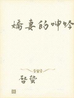 娇妻的呻吟