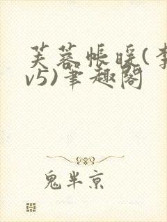 芙蓉帐暖(李寂v5)笔趣阁