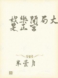 娱乐开局大幂幂是正宫