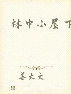 林中小屋 下载