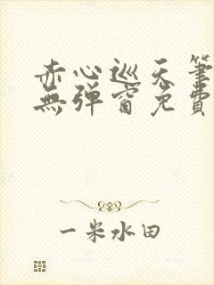 赤心巡天笔趣阁无弹窗免费阅读