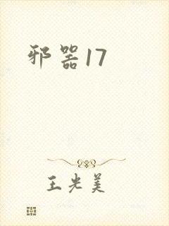 邪器17