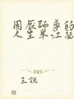 团厌师尊的抹布人生半江瑟瑟