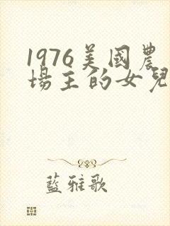 1976美国农场主的女儿们