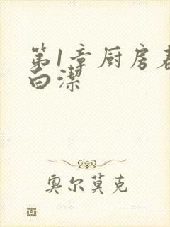 第1章厨房春潮白洁